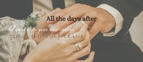 All the Days After 甜蜜婚後生活番外